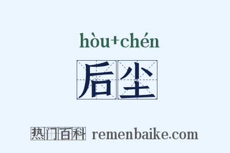 后尘是什么意思的图片